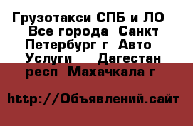 Грузотакси СПБ и ЛО - Все города, Санкт-Петербург г. Авто » Услуги   . Дагестан респ.,Махачкала г.